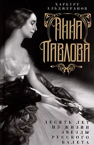 Купить Анна Павлова. Десять лет из жизни звезды русского балета — Фото №1
