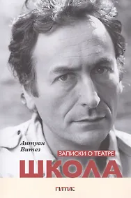 Купить Записки о театре. Школа — Фото №1