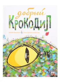 Купить Добрый крокодил — Фото №1