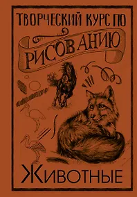 Купить Творческий курс по рисованию. Животные — Фото №1