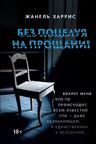 Купить Без поцелуя на прощание — Фото №1
