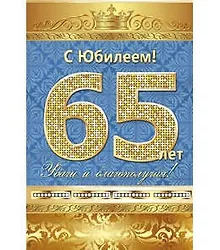 Купить Открытка А5 С юбилеем! 65 лет 5-10-0138 — Фото №1