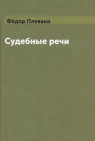 Купить Судебные речи — Фото №1