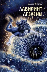 Купить Лабиринт Агелены — Фото №1
