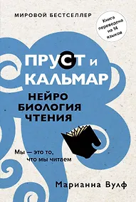 Купить Пруст и кальмар. Нейробиология чтения — Фото №1