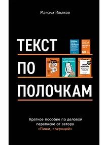 Купить Текст по полочкам: Краткое пособие по деловой переписке — Фото №1