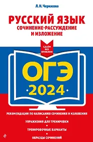 Купить ОГЭ-2024. Русский язык. Сочинение-рассуждение и изложение — Фото №1