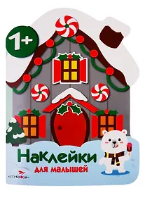 Купить Домик. Наклейки для малышей — Фото №1