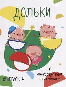 Купить Дольки. Выпуск 4. С многоразовыми наклейками — Фото №1