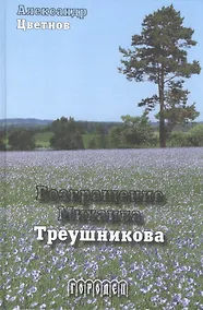 Купить Возвращение Михаила Треушникова — Фото №1