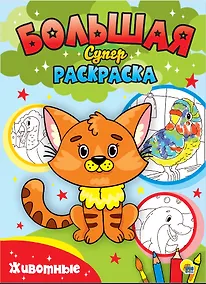 Купить Животные. Большая суперраскраска — Фото №1