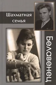 Купить Шахматная семья Белавенец — Фото №1