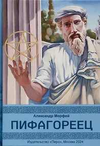 Купить Пифагореец — Фото №1