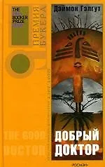 Купить Добрый доктор — Фото №1