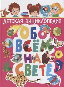 Купить Детская энциклопедия обо всём на свете — Фото №1