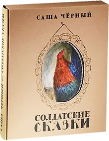 Купить Солдатские сказки — Фото №1