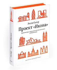 Купить Проект "Икона“. Архитектура, города и капиталистическая глобализация — Фото №1