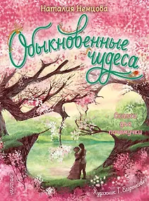 Купить Обыкновенные чудеса. Сказки для почемучки — Фото №1