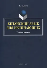 Купить Китайский язык для начинающих. Учебное пособие — Фото №1