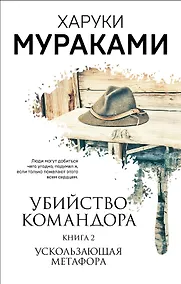 Купить Убийство Командора. Книга 2. Ускользающая метафора (ММ) — Фото №1