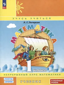 Купить Математика. 1 класс. Учебник. В 3 частях. Часть 2. Углубленный уровень — Фото №1