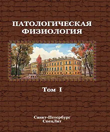 Купить Патологическая физиология. Том 1. Учебник в двух томах. — Фото №1