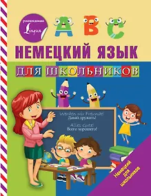Купить Немецкий язык для школьников — Фото №1