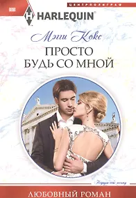 Купить Просто будь со мной — Фото №1