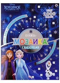 Купить Холодное сердце II. Книжка-мозаика с наклейками. Пиксельные раскраски — Фото №1