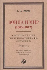 Купить Война и мир (1805–1812) с исторической точки зрения и по воспоминаниям современника. По поводу сочинения графа Л. Н. Толстого "Война и мир" — Фото №1