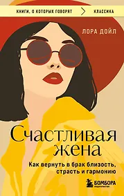 Купить Счастливая жена. Как вернуть в брак близость, страсть и гармонию — Фото №1