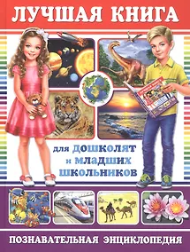 Купить Лучшая книга для дошколят и младших школьников. Познавательная энциклопедия — Фото №1