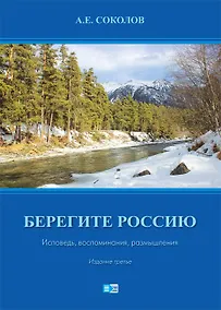 Купить Берегите Россию. Исповедь. воспоминания, размышления — Фото №1