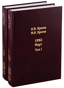 Купить Жизнь во времена загогулины. Девяностые. 1992. Март (комплект из 2 книг) — Фото №1