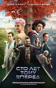 Купить Сто лет тому вперед. Официальная новеллизация — Фото №1