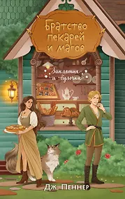 Купить Братство пекарей и магов — Фото №1