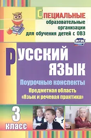 Купить Русский язык. 3 класс. Поурочные конспекты. Предметная область "Язык и речевая практика"(специальные образовательные организации для обучения детей с ОВЗ) — Фото №1