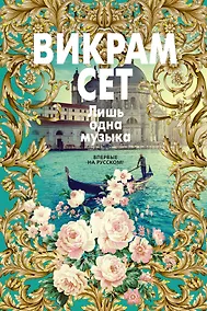 Купить Лишь одна музыка — Фото №1