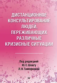 Купить Дистанционное консультирование людей, переживающих различные кризисные ситуации — Фото №1