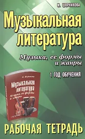 Купить Музыкальная литература. Музыка ее формы и жанры. 1 год:рабочая тетрадь — Фото №1