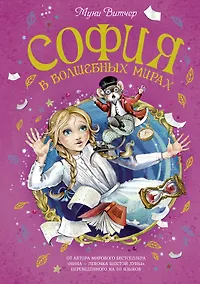 Купить София в волшебных мирах — Фото №1