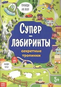 Купить Суперлабиринты. Секретные тропинки — Фото №1