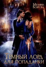 Купить Темный лорд для попаданки — Фото №1