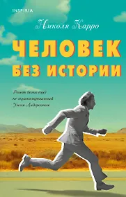 Купить Человек без истории — Фото №1