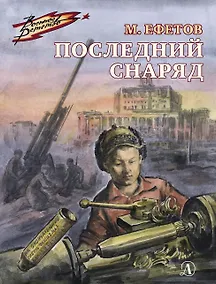 Купить Последний снаряд. Повесть — Фото №1