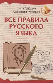 Купить Все правила русского языка — Фото №1