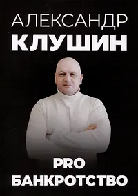 Купить PRO банкротство — Фото №1