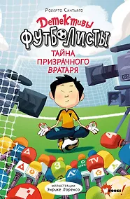 Купить Детективы-футболисты. Тайна призрачного вратаря — Фото №1