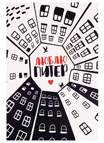 Купить Открытка одинарная с конвертом СПб "Люблю Питер. Двор-колодец" — Фото №1