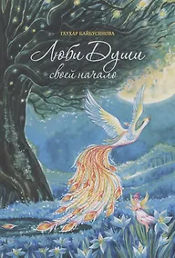 Купить Люби Души своей начало — Фото №1